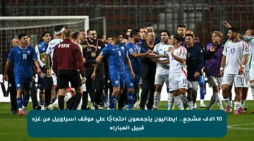 10 آلاف مشجع.. إيطاليون يتجمعون احتجاجًا على موقف إسرائيل من غزة قبيل المباراة